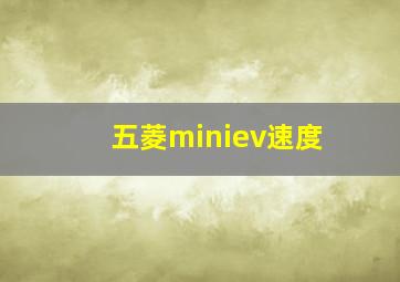 五菱miniev速度