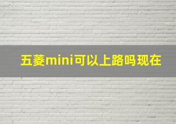 五菱mini可以上路吗现在