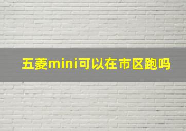 五菱mini可以在市区跑吗