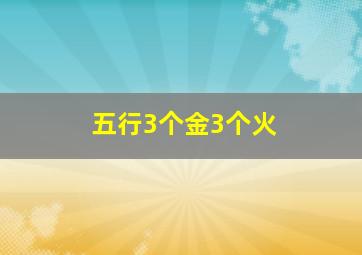 五行3个金3个火