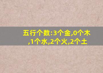 五行个数:3个金,0个木,1个水,2个火,2个土