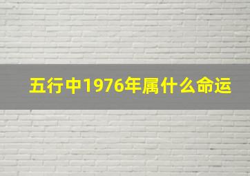 五行中1976年属什么命运