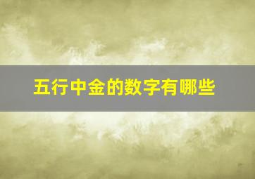 五行中金的数字有哪些