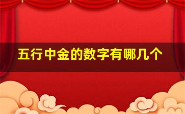 五行中金的数字有哪几个