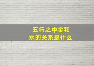 五行之中金和水的关系是什么