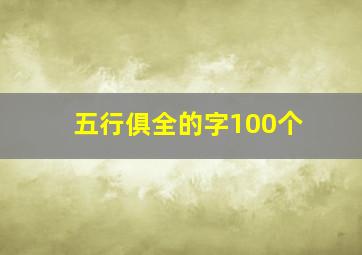 五行俱全的字100个