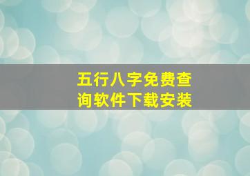 五行八字免费查询软件下载安装