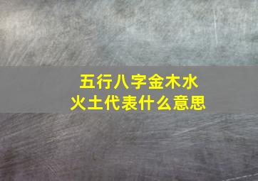 五行八字金木水火土代表什么意思