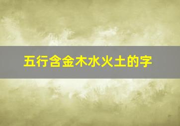 五行含金木水火土的字