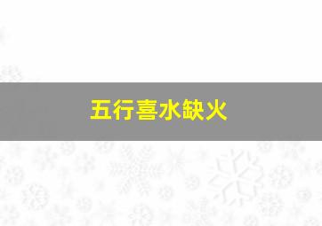 五行喜水缺火