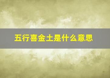 五行喜金土是什么意思