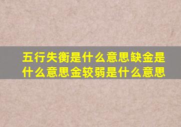 五行失衡是什么意思缺金是什么意思金较弱是什么意思