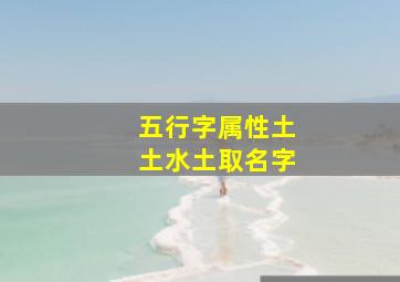 五行字属性土土水土取名字