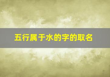 五行属于水的字的取名