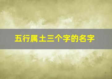 五行属土三个字的名字