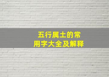 五行属土的常用字大全及解释