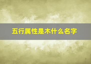 五行属性是木什么名字