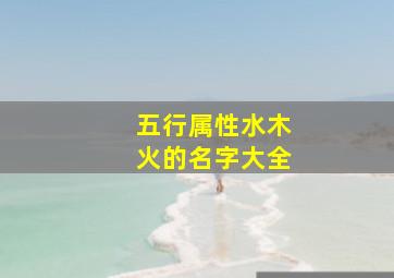 五行属性水木火的名字大全