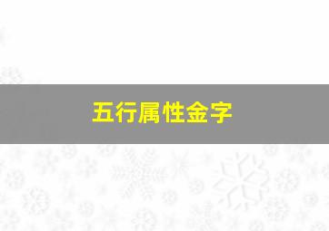 五行属性金字