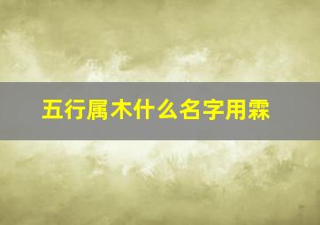 五行属木什么名字用霖