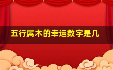 五行属木的幸运数字是几