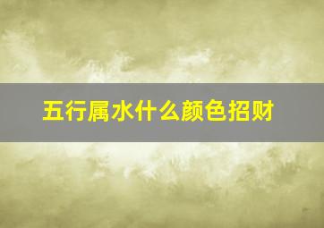 五行属水什么颜色招财