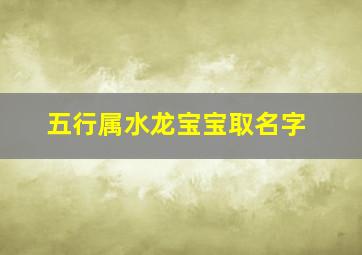 五行属水龙宝宝取名字