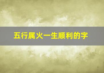 五行属火一生顺利的字