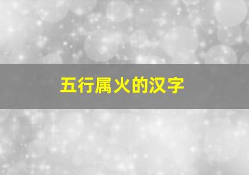 五行属火的汉字