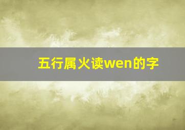 五行属火读wen的字