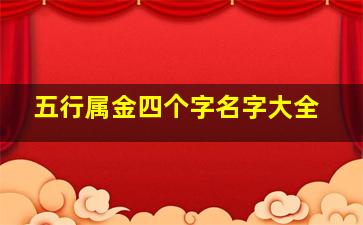 五行属金四个字名字大全