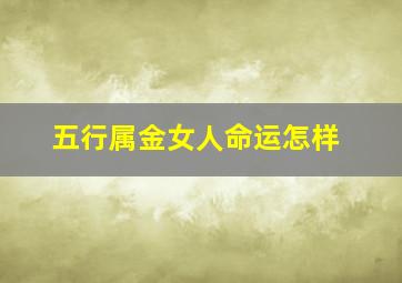 五行属金女人命运怎样