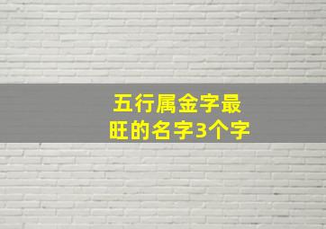 五行属金字最旺的名字3个字