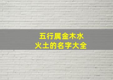 五行属金木水火土的名字大全