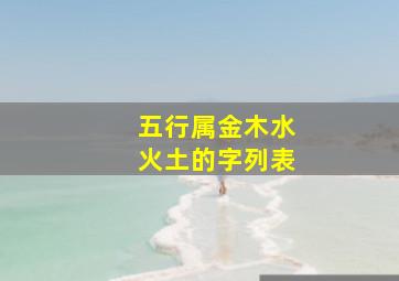 五行属金木水火土的字列表