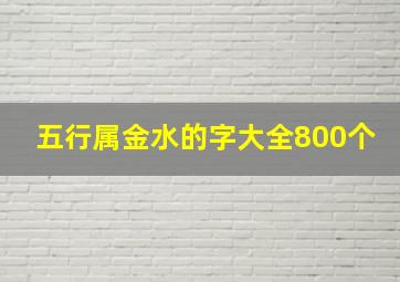 五行属金水的字大全800个