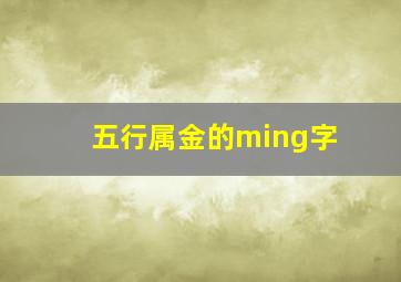 五行属金的ming字