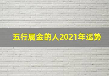 五行属金的人2021年运势