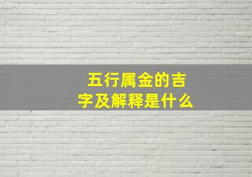 五行属金的吉字及解释是什么