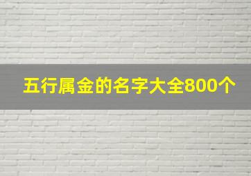 五行属金的名字大全800个