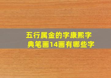 五行属金的字康熙字典笔画14画有哪些字