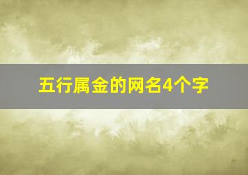 五行属金的网名4个字