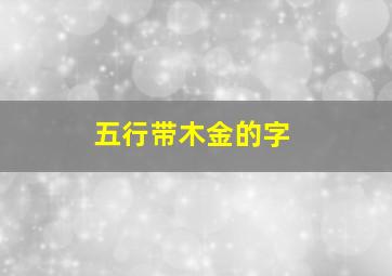 五行带木金的字