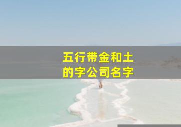 五行带金和土的字公司名字