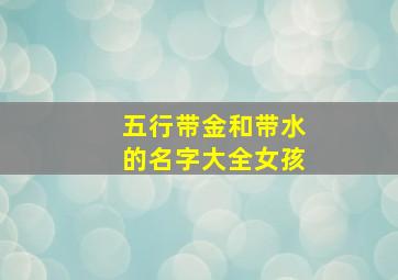 五行带金和带水的名字大全女孩