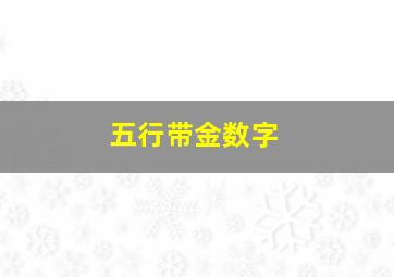 五行带金数字