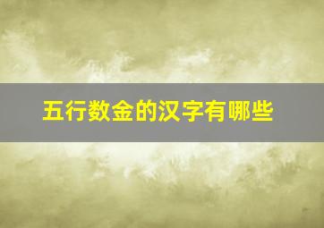 五行数金的汉字有哪些