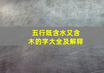 五行既含水又含木的字大全及解释