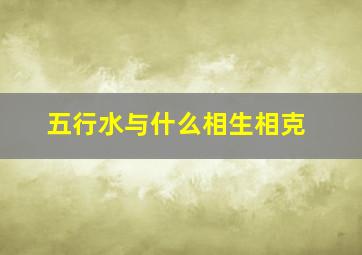 五行水与什么相生相克