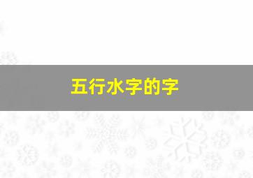 五行水字的字